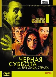 Постер Чёрная суббота, или Три лица страха (I tre volti della paura)