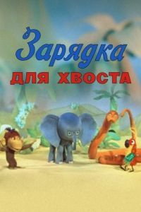 Постер Зарядка для хвоста