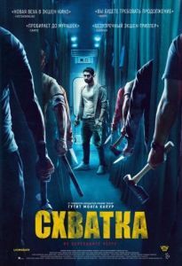 Постер Схватка (Kill)