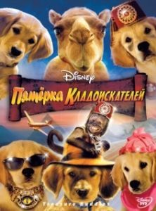Постер Пятерка кладоискателей (Treasure Buddies)