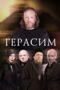Постер Герасим