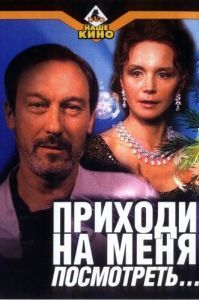 Постер Приходи на меня посмотреть
