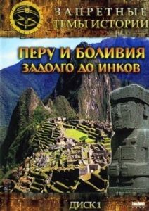 Постер Запретные темы истории: Перу и Боливия: Задолго до инков