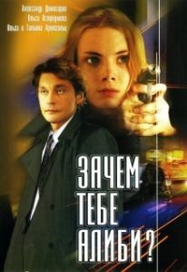 Постер Зачем тебе алиби?