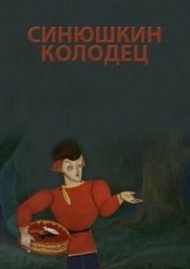 Постер Синюшкин колодец
