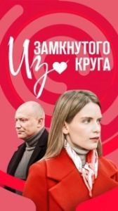 Из замкнутого круга (1 сезон) 
