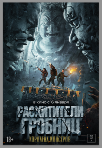 
Расхитители гробниц. Королева монстров (2023) 