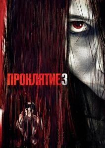 
Проклятие 3 (2008) 