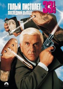 Постер Голый пистолет 33 1/3: Последний выпад (Naked Gun 33 1/3: The Final Insult)