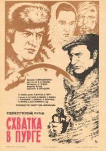 Постер Схватка в пурге