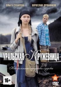 Уральская кружевница 
