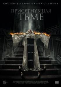 
Присягнувшая тьме (2018) 