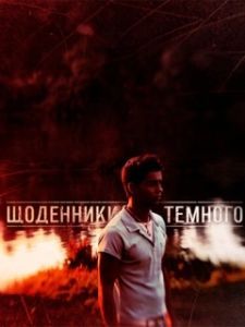 Постер Дневники Темного