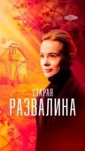 Старая развалина (1 сезон) 
