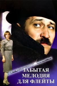 
Забытая мелодия для флейты (1987) 