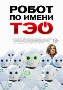 Постер Робот по имени Тэо (Un monde merveilleux)
