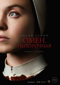 Постер Омен. Непорочная (Immaculate)