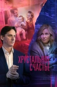 Хрустальное счастье (1 сезон) 
