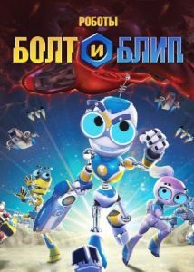 
Роботы Болт и Блип (2010) 