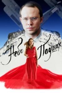 Постер Небо падших (Nebo padshikh)