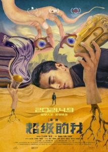 Постер Всемогущий я (Qi huan zhi lu)