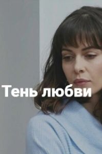Тень любви (1 сезон) 
