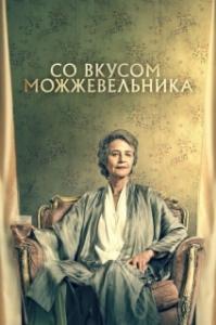 
Можжевельник (2021) 