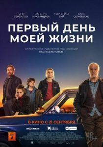 
Первый день моей жизни (2023) 