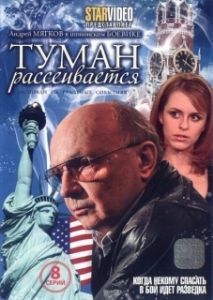 Туман рассеивается 

