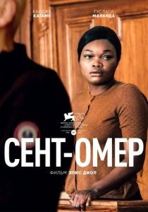 
Сент-Омер (2022) 