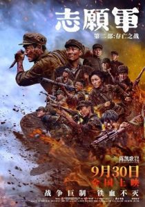 Постер Добровольцы: Битва не на жизнь, а на смерть (Zhi yuan jun: cun wang zhi zhan)