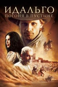 Постер Идальго: Погоня в пустыне (Hidalgo)