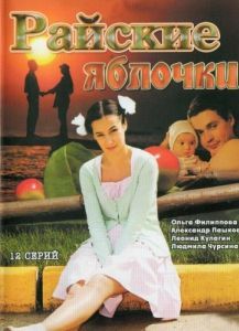 Райские яблочки 
