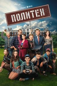 Постер Политех
