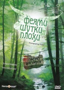 Постер С феями шутки плохи (Photographing Fairies)