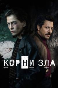 Постер Корни зла (Die Quellen des Bösen)