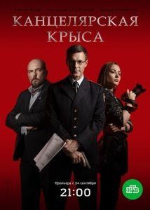 Канцелярская крыса (1-2 сезон) 
