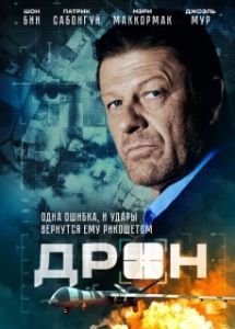 
Дрон (2017) 