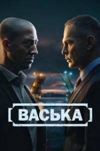 Васька (1 сезон) 
