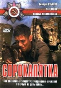 Постер Сорокапятка