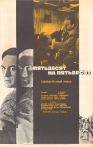 Постер Пятьдесят на пятьдесят