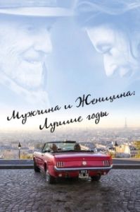
Мужчина и женщина: Лучшие годы (2019) 