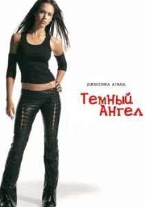 Постер Темный ангел (Dark Angel)