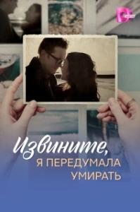 Извините, я передумала умирать (1 сезон) 
