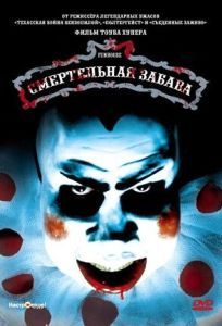 Постер Смертельная забава (The Funhouse)