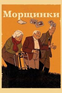 
Морщинки (2011) 