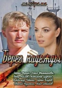 Постер Берег надежды
