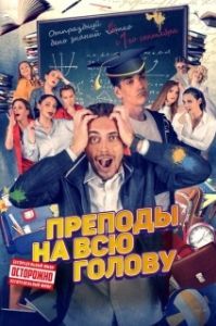 
Преподы на всю голову (2022) 