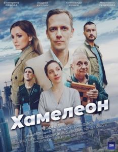 Хамелеон (1 сезон) 

