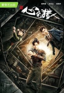 Постер Охотник за привидениями (Xin zhai lie ren)